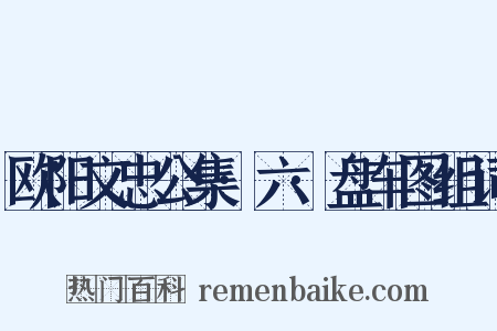 欧阳文忠公集·六·盘车图组词是什么意思的图片